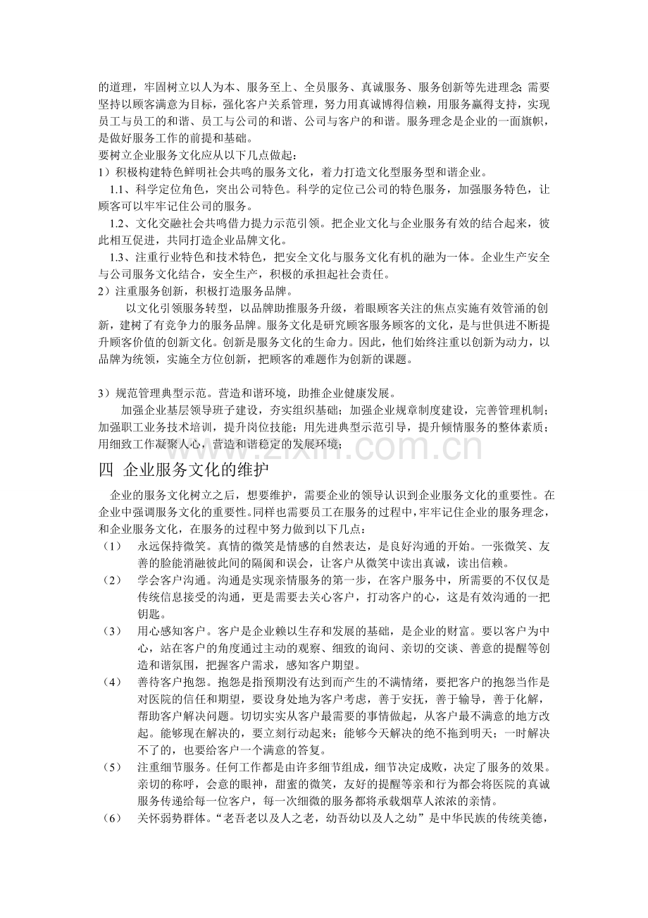 建设服务文化对服务企业的意义.doc_第2页