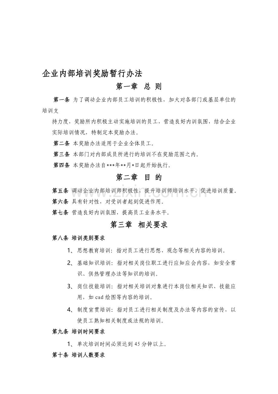 企业内部培训奖励办法.doc_第1页