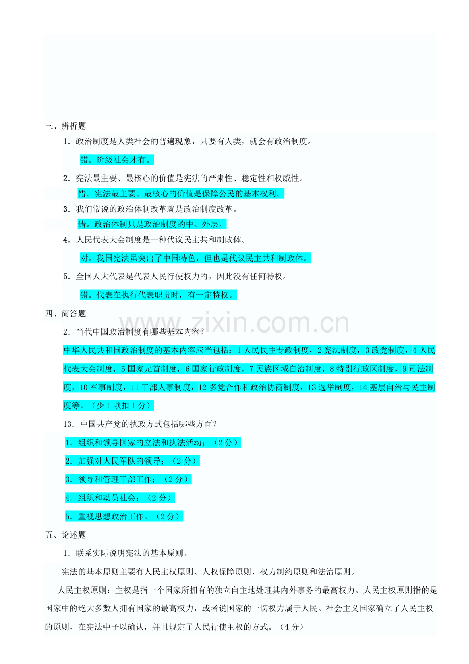 2011当代中国政治制度形成性考核册2.doc_第1页