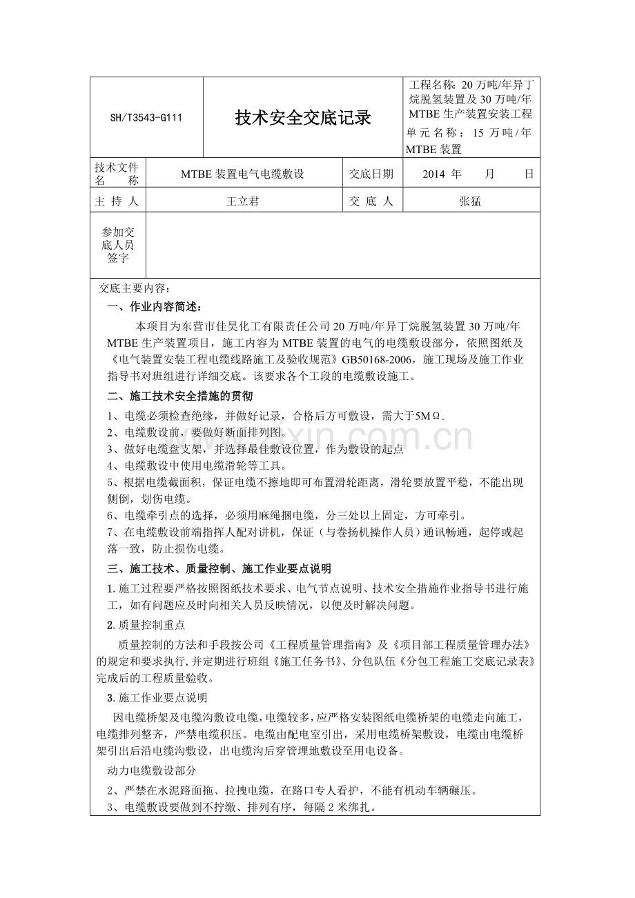 电缆敷设安全技术交底.doc_第1页