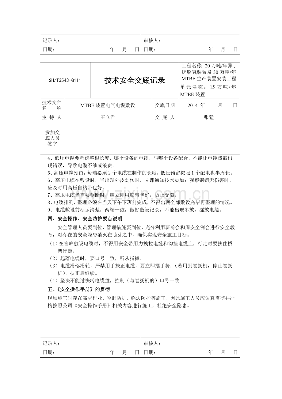 电缆敷设安全技术交底.doc_第2页