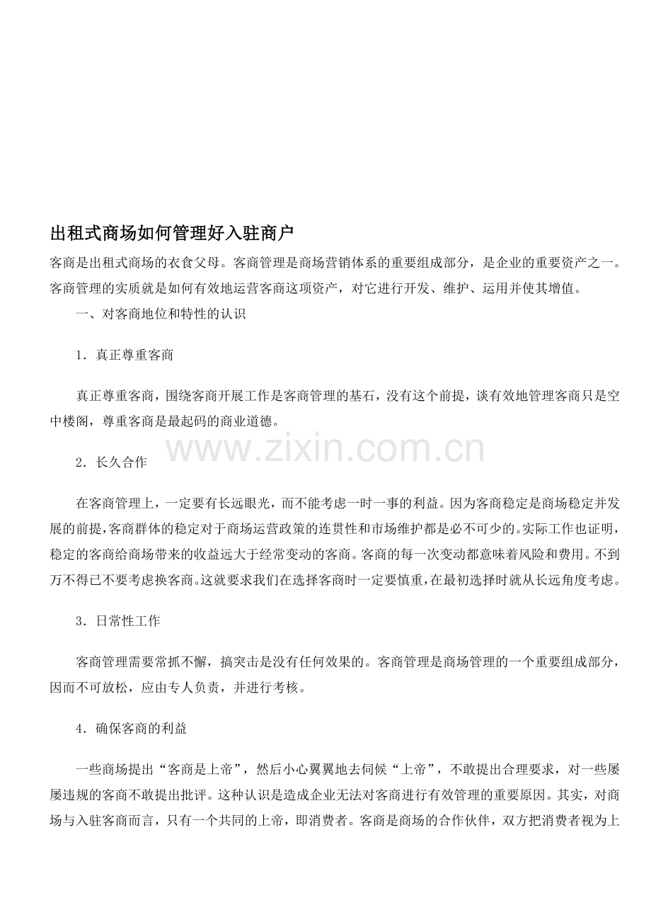 出租式商场如何管理好入驻商户.doc_第1页