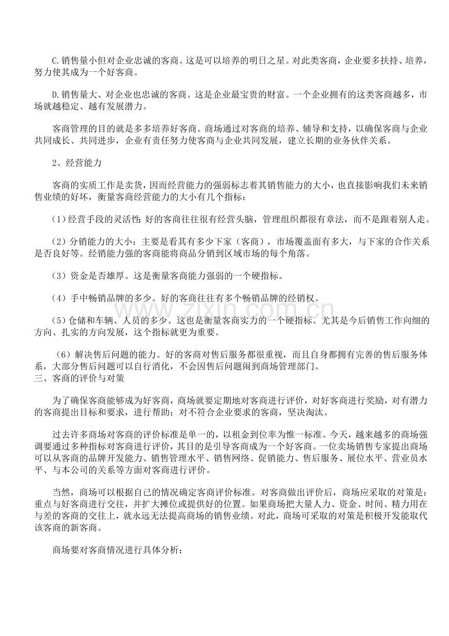 出租式商场如何管理好入驻商户.doc_第3页