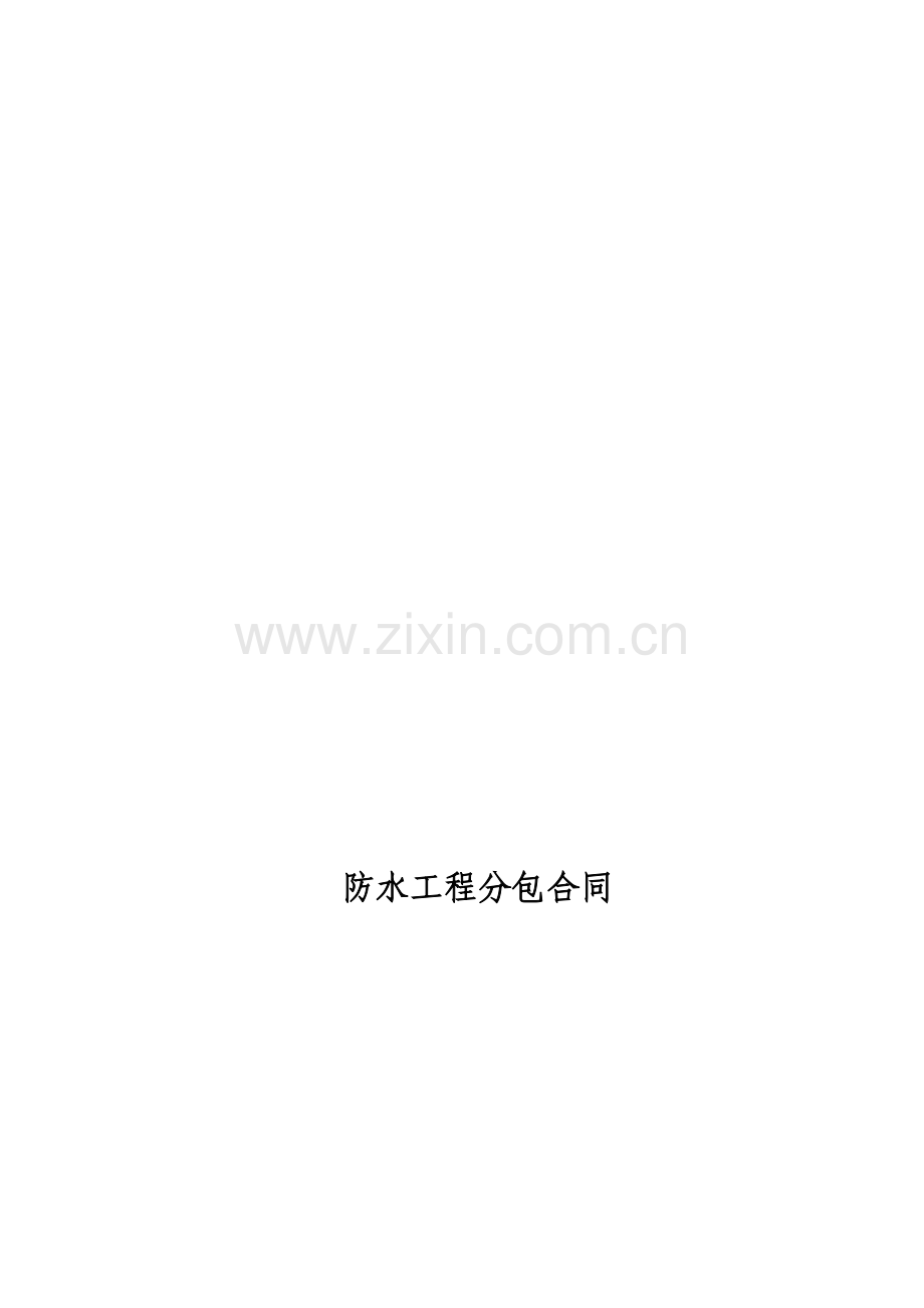 冷库防水工程分包合同.doc_第1页