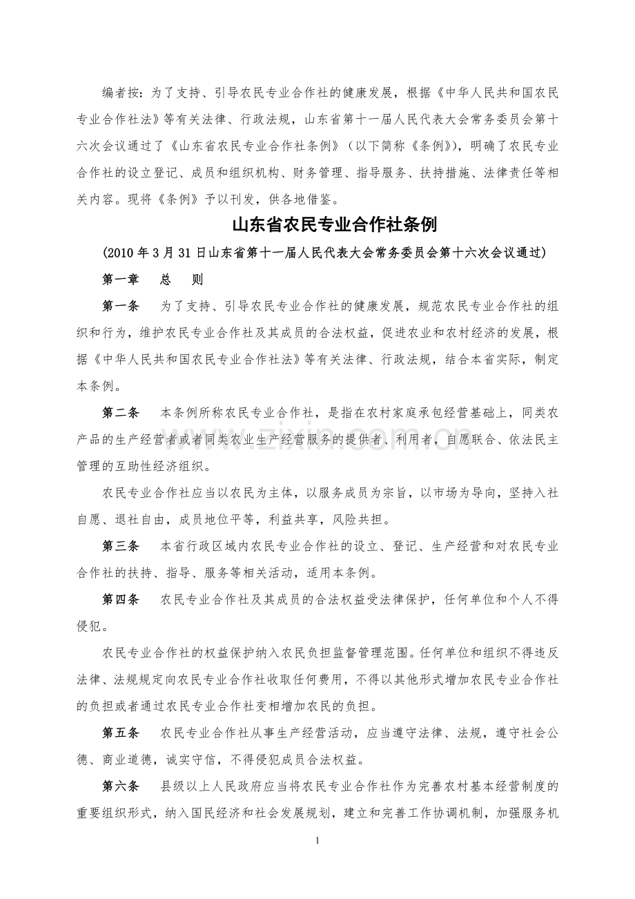 17--山东省农民专业合作社条例.doc_第1页