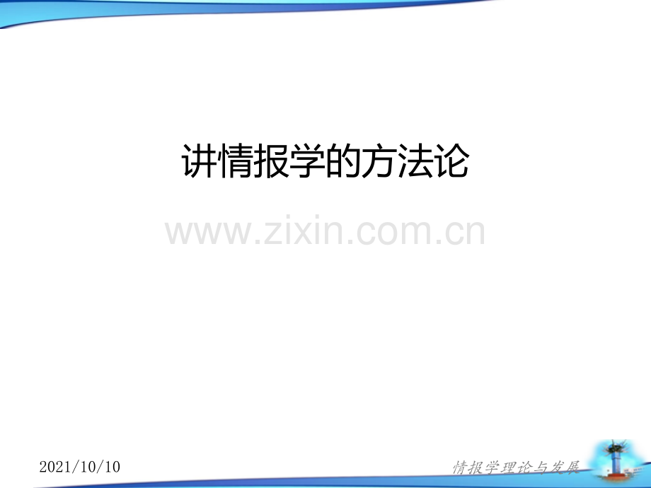 7讲-情报学的方法.ppt_第1页