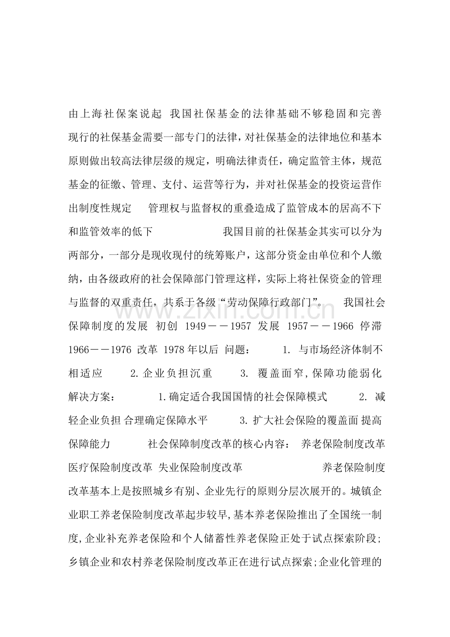 上海社保案案例-对中国社会保障制度改革的感想.doc_第1页