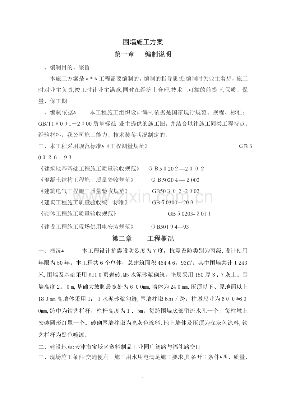 围墙专项施工方案.doc_第1页