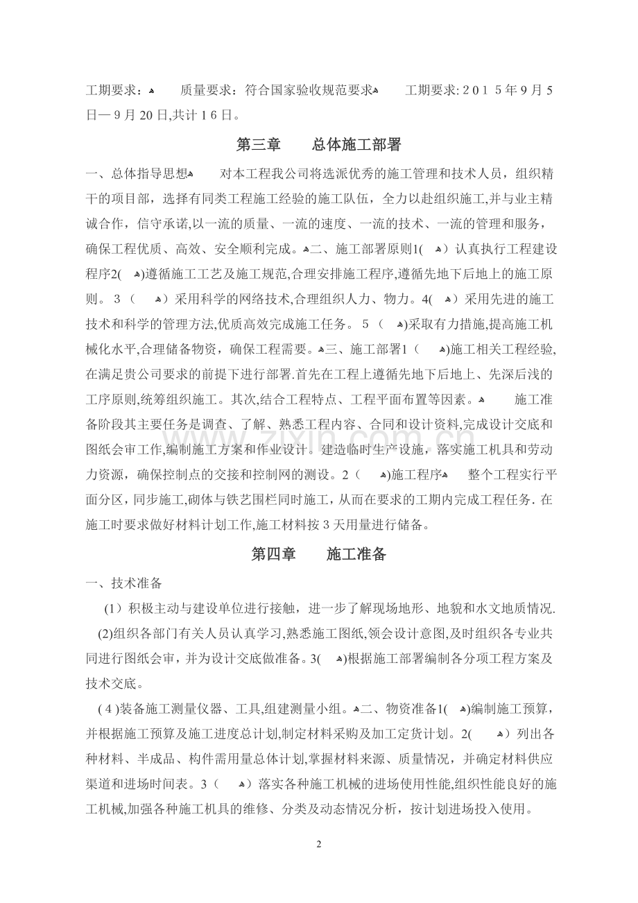 围墙专项施工方案.doc_第2页