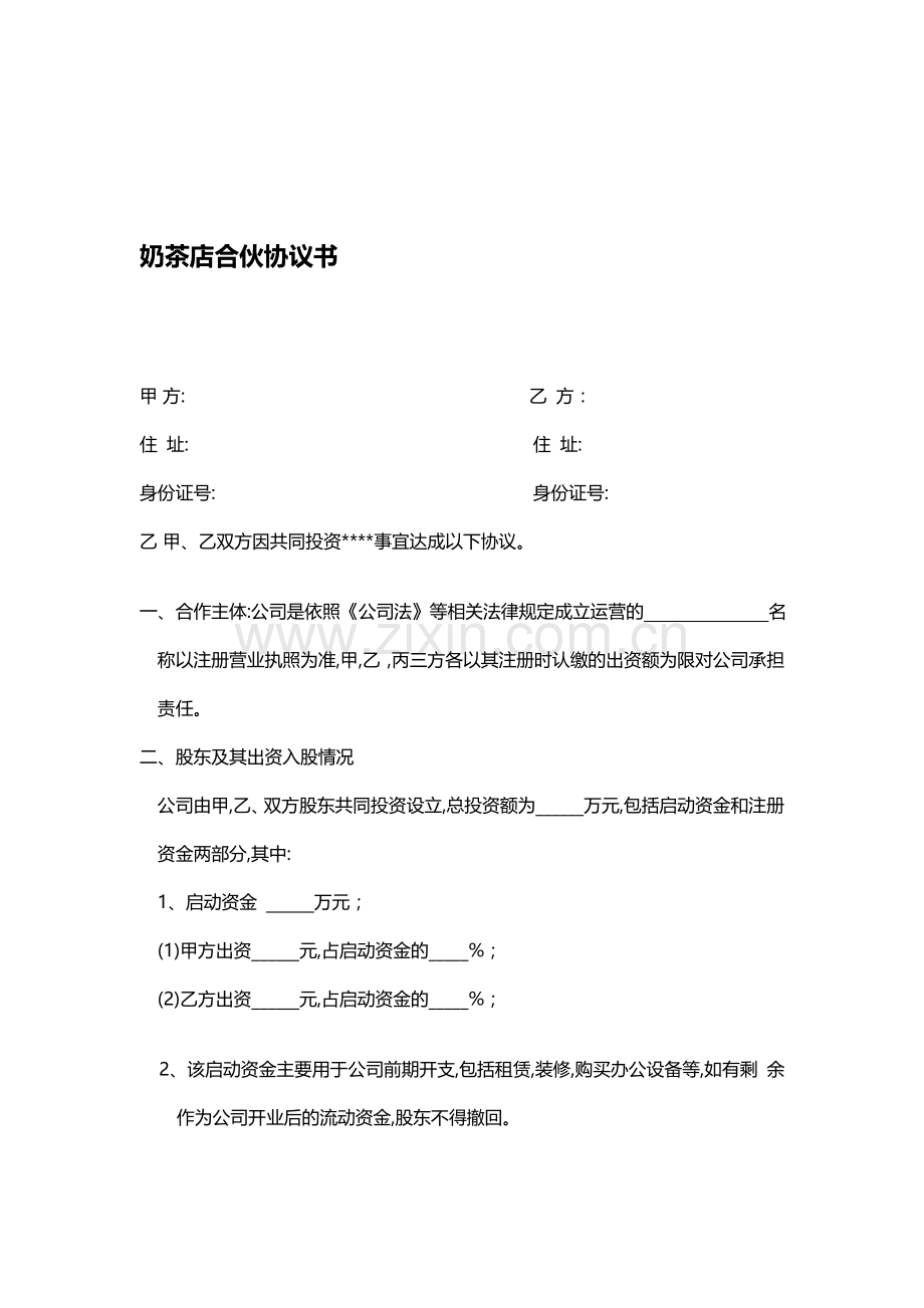 饮品公司合伙人合作协议.doc_第1页