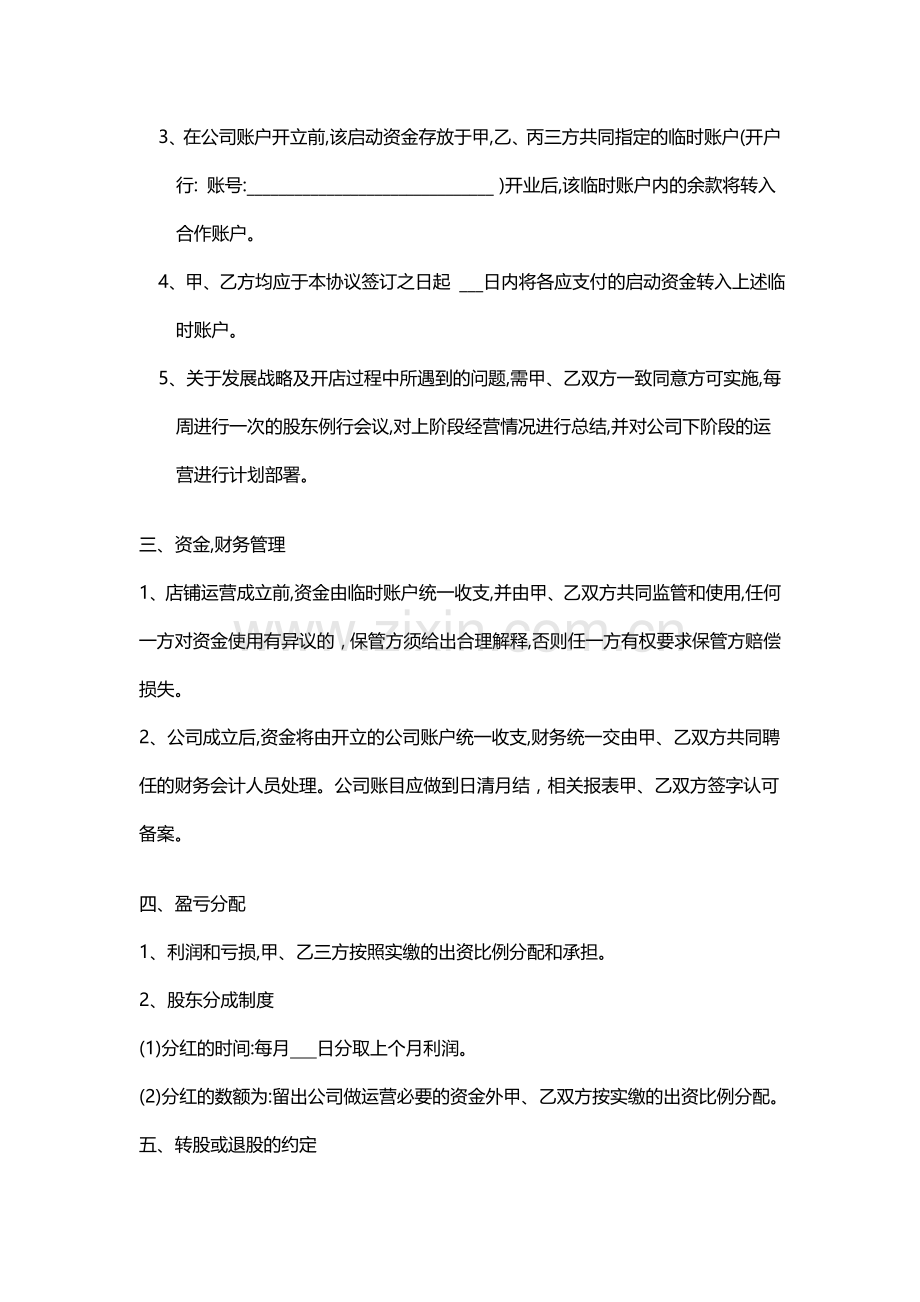 饮品公司合伙人合作协议.doc_第2页