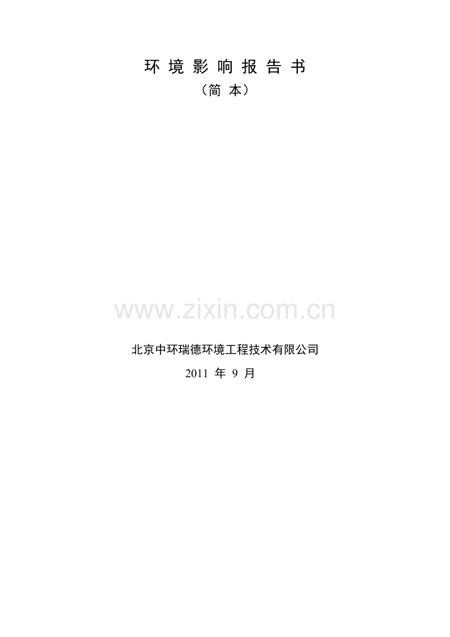 北京地铁13号线新增两座预留车站工程环境影响报告书(简本).doc_第2页