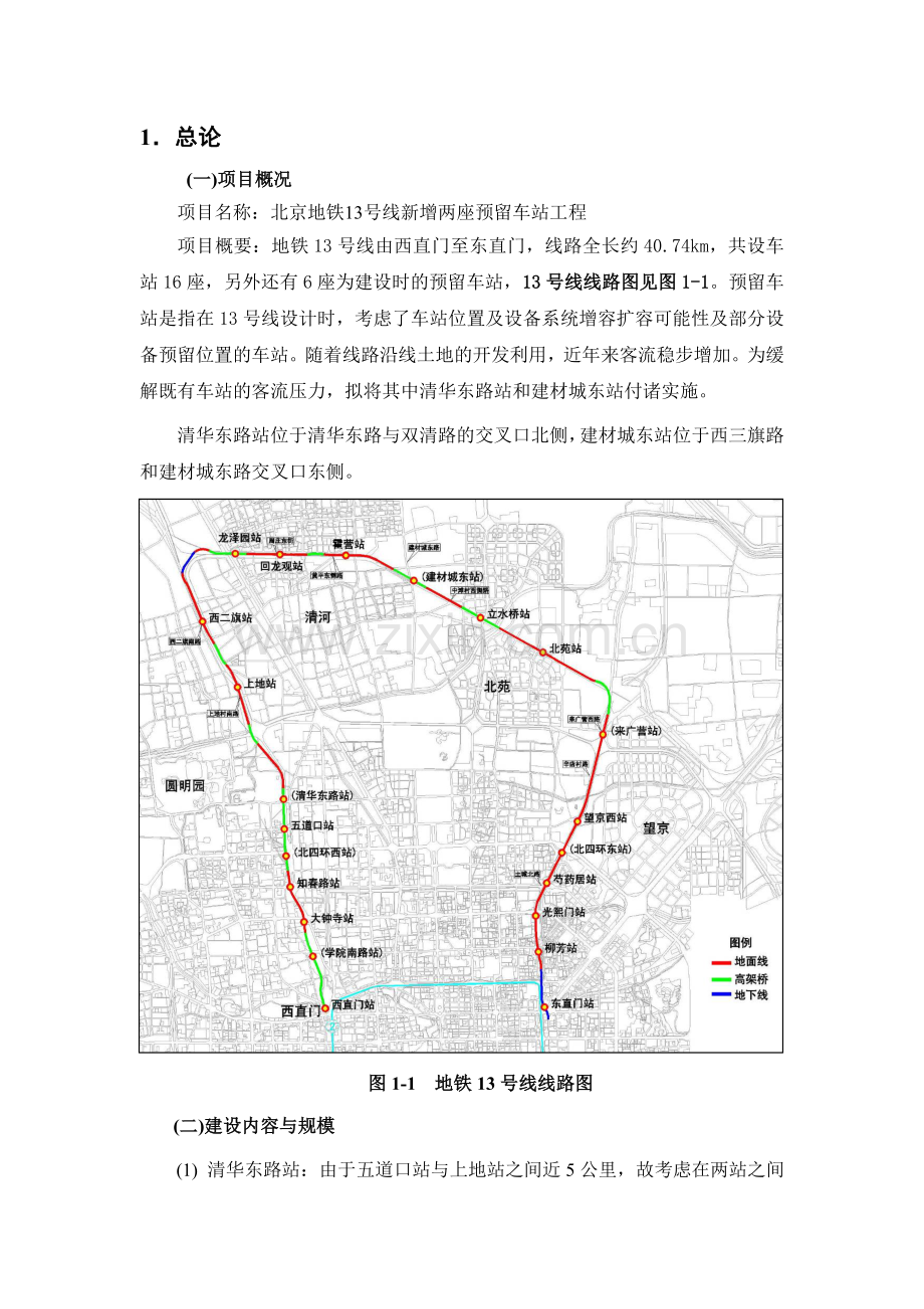 北京地铁13号线新增两座预留车站工程环境影响报告书(简本).doc_第3页