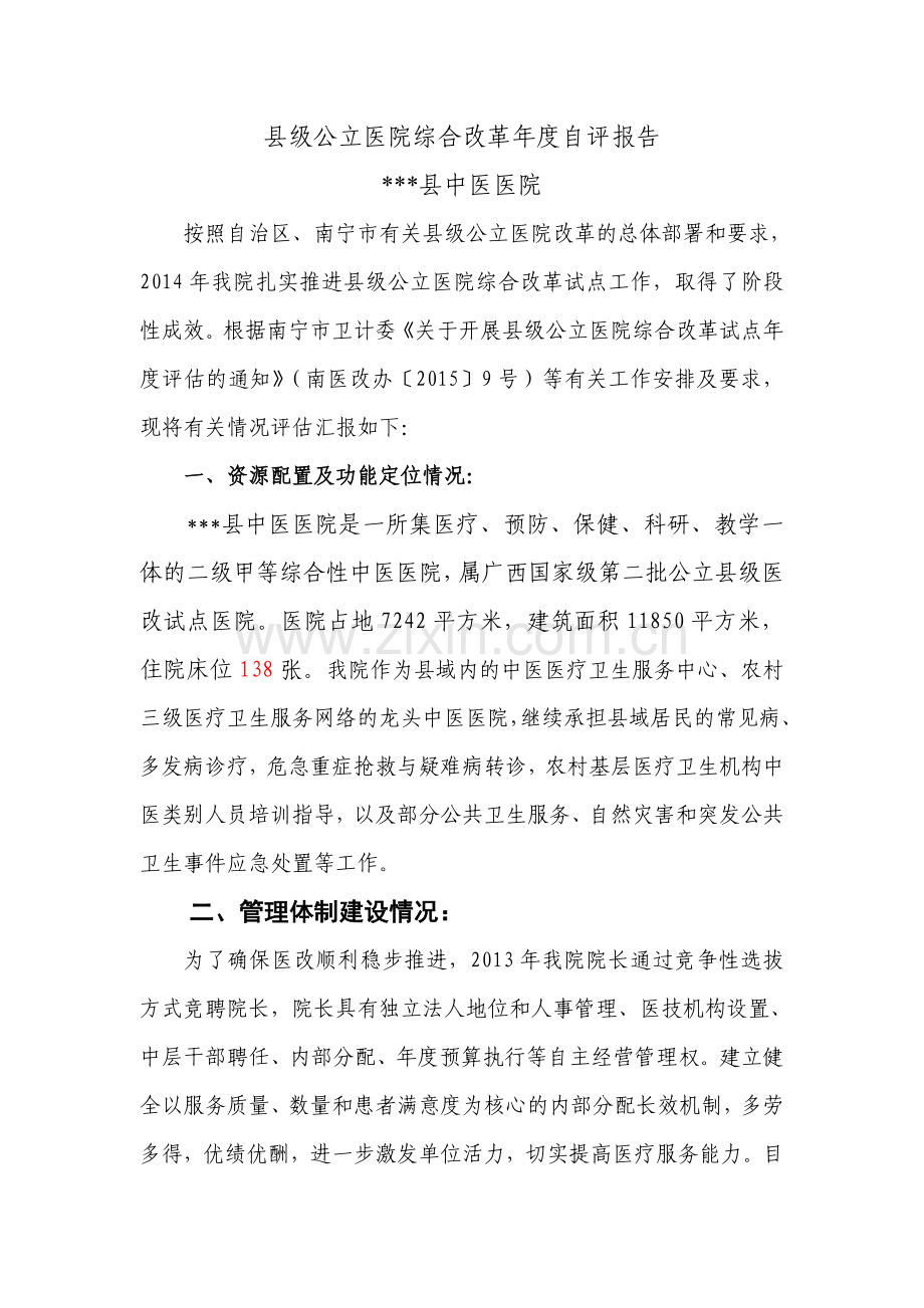 县级公立医院综合改革年度自评报告.doc_第1页