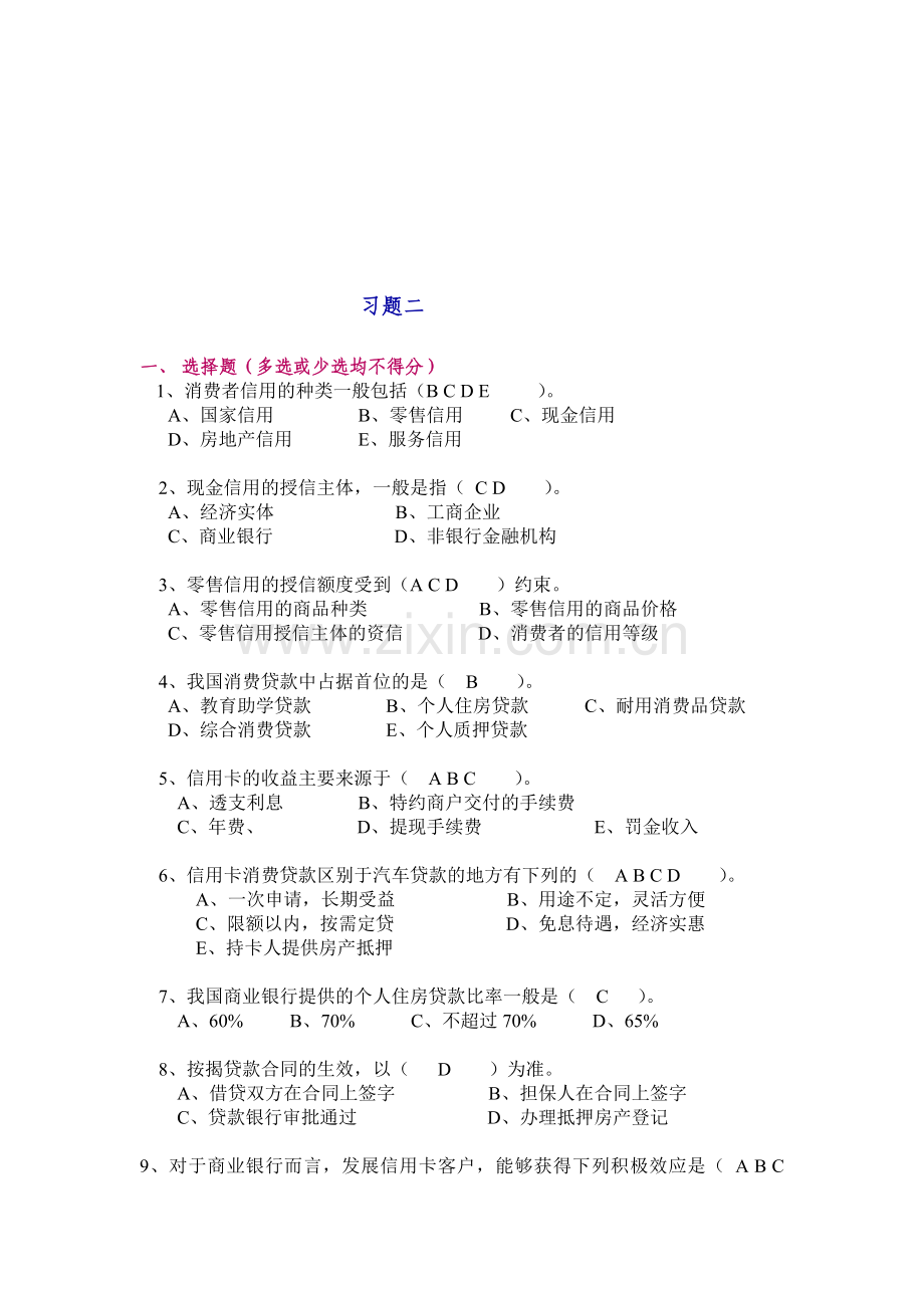 《消费者信用管理》习题二.doc_第1页