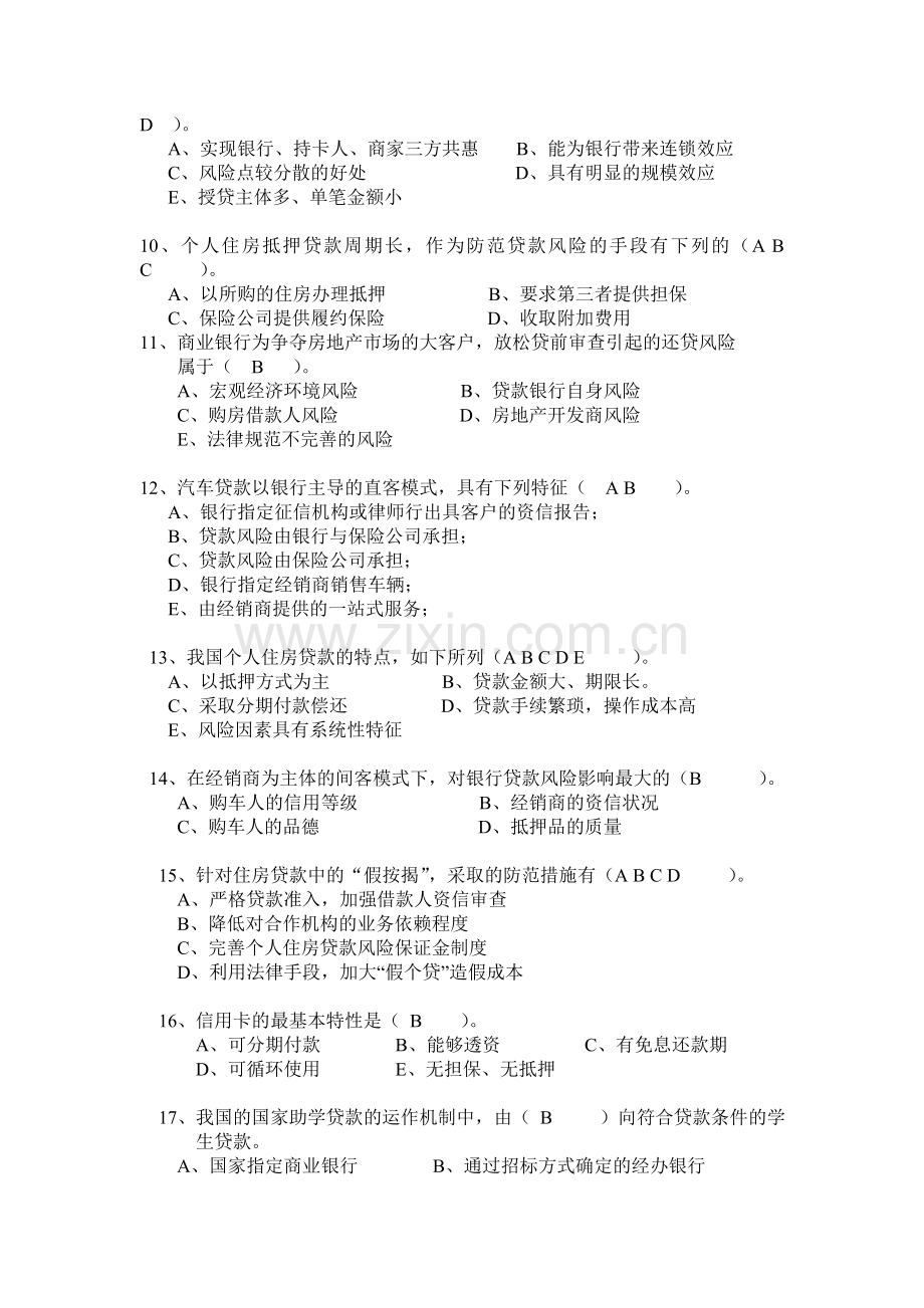 《消费者信用管理》习题二.doc_第2页