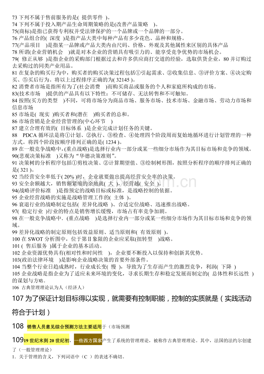 2013职业技能实训平台管理学基础答案.doc_第3页