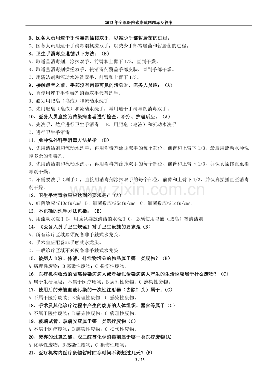 2015年全军医院感染试题题库及答案.doc_第3页