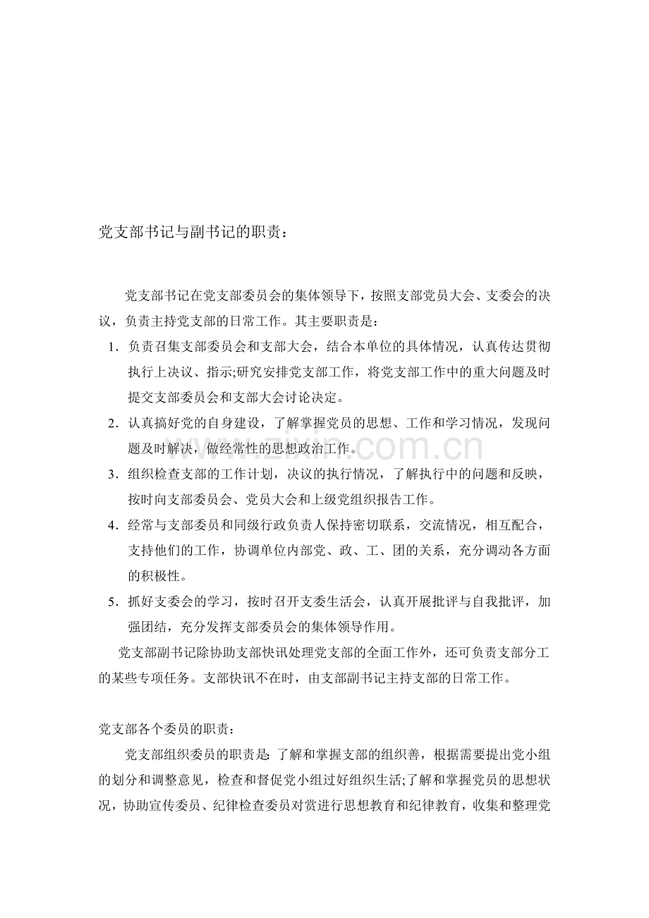 党支部书记与副书记的职责.doc_第1页