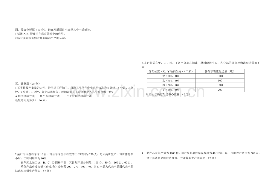 生产与运作模拟试卷.doc_第2页