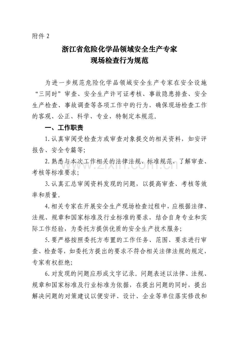 浙江省危险化学品领域安全生产专家现场检查行为规范.doc_第1页