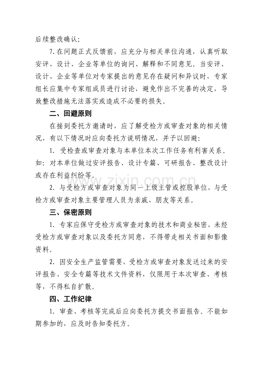 浙江省危险化学品领域安全生产专家现场检查行为规范.doc_第2页