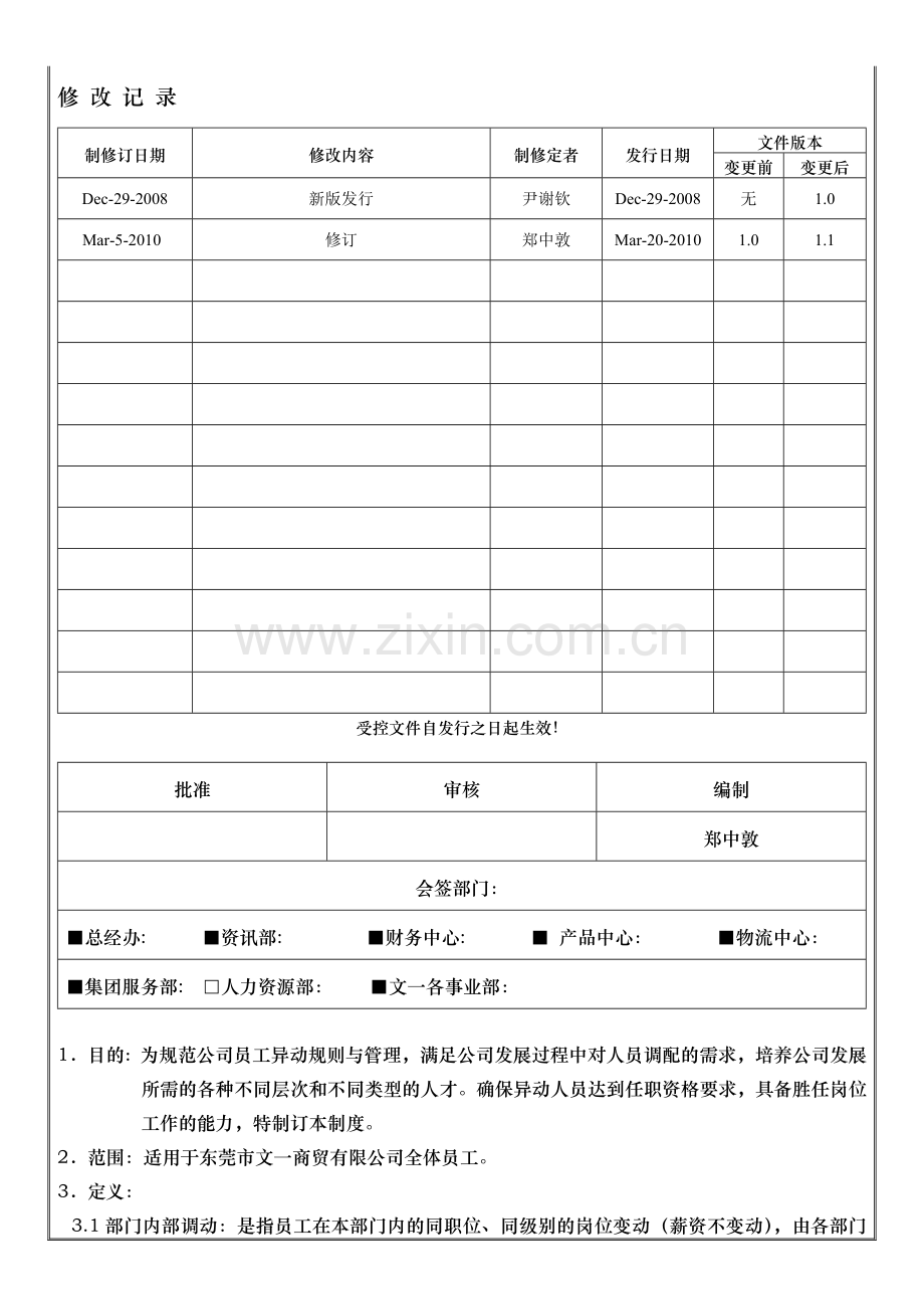 A-HR-18000调职与晋升管理制度.doc_第1页