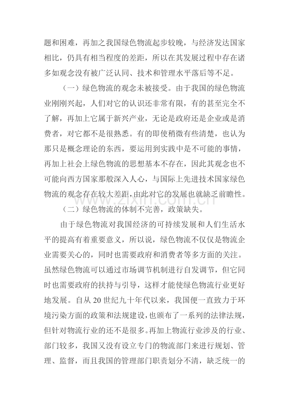 浅析我国绿色物流发展中的问题与对策.doc_第2页