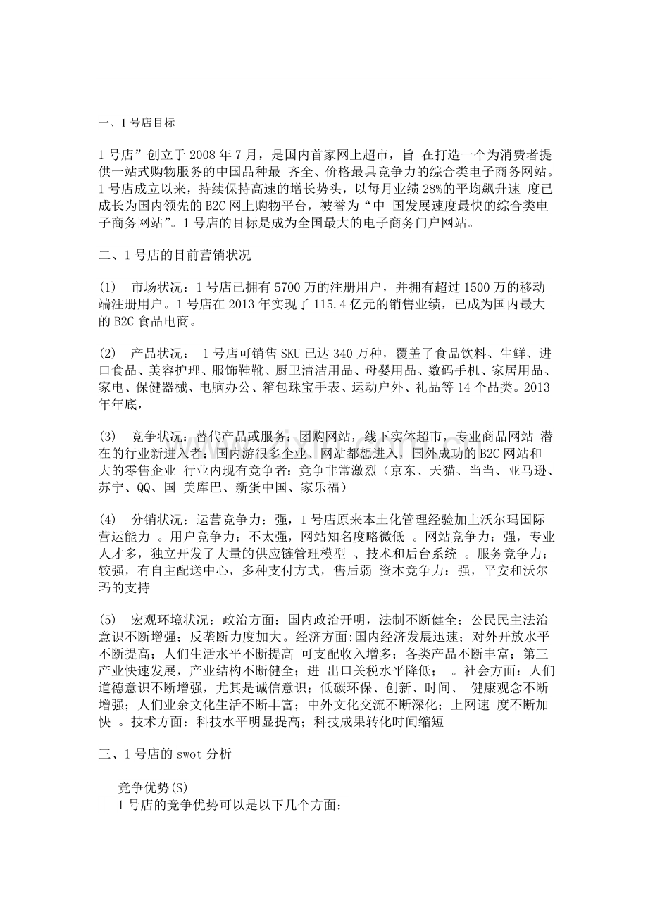 1号店网络营销计划SWOT分析.doc_第1页