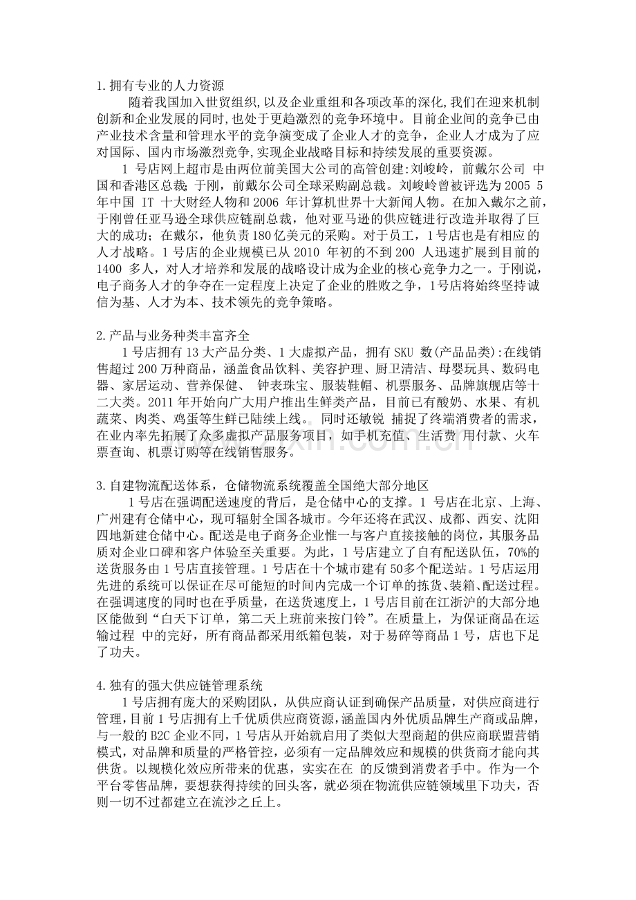 1号店网络营销计划SWOT分析.doc_第2页