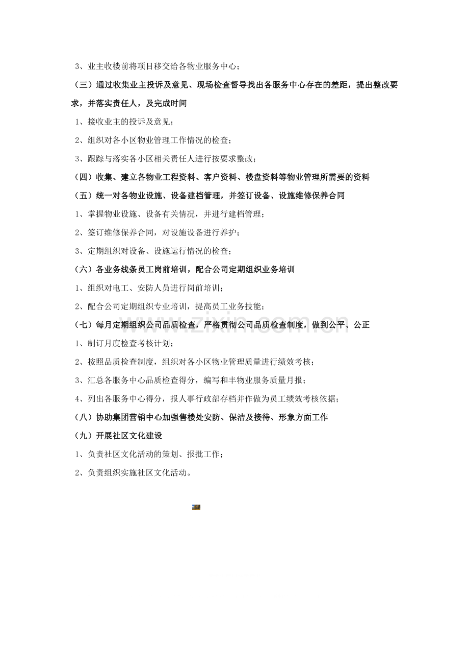 物业公司及品质部职能.doc_第2页