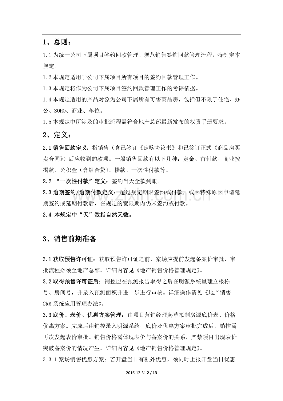 房地产公司销售线全业务流程规范模版.docx_第2页