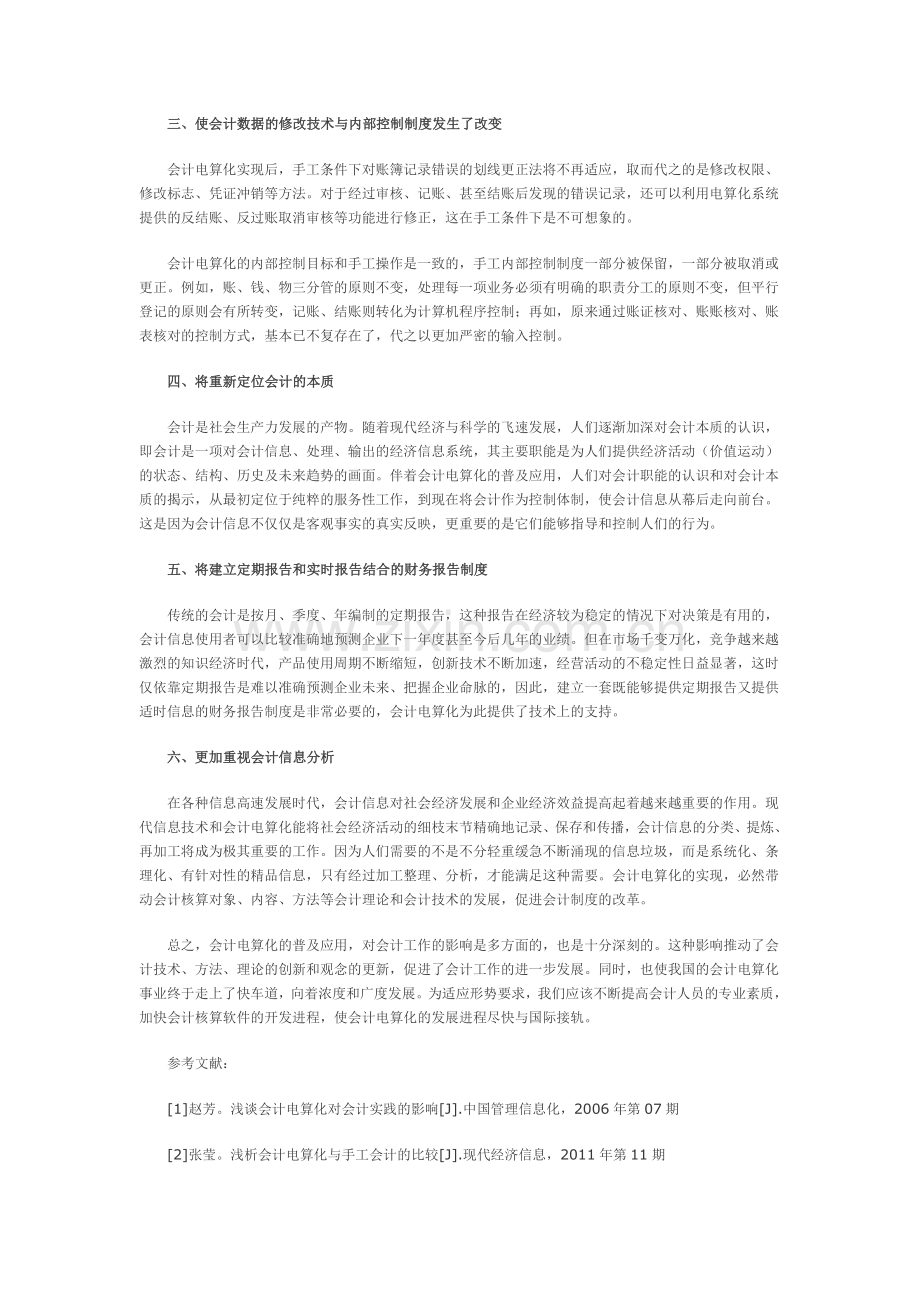 浅析会计电算化对会计工作的影响.doc_第2页