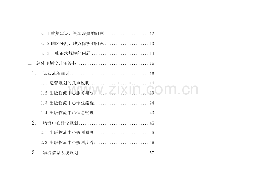 物流中心整体设计方案1.doc_第2页