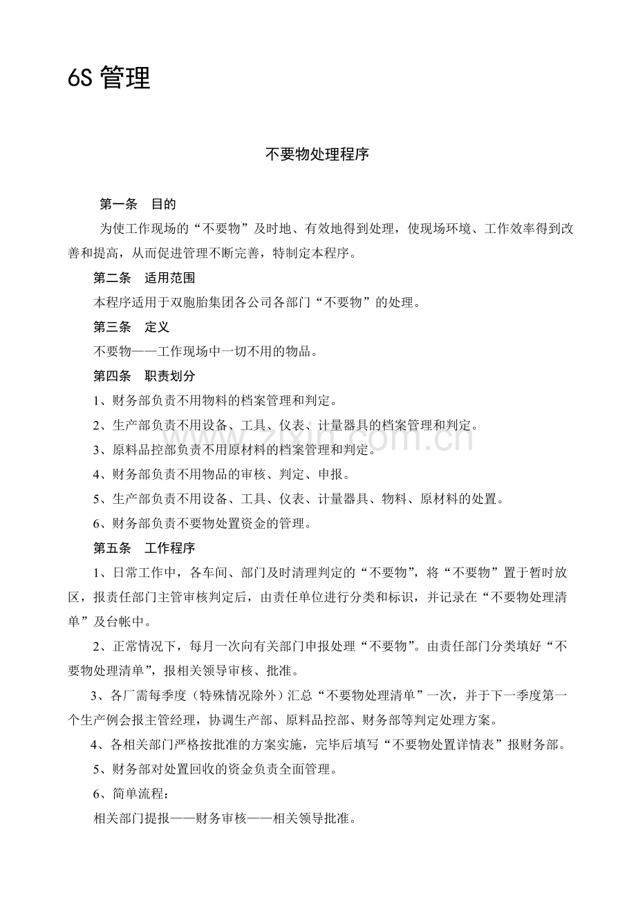 6S管理Word文档.doc_第1页