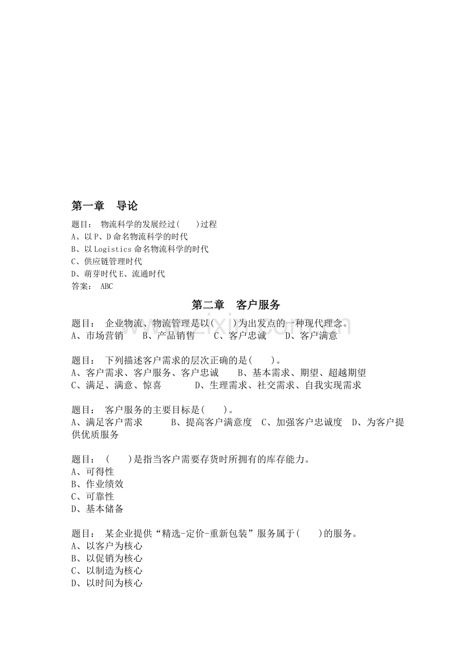 助理物流师习题集.doc_第1页