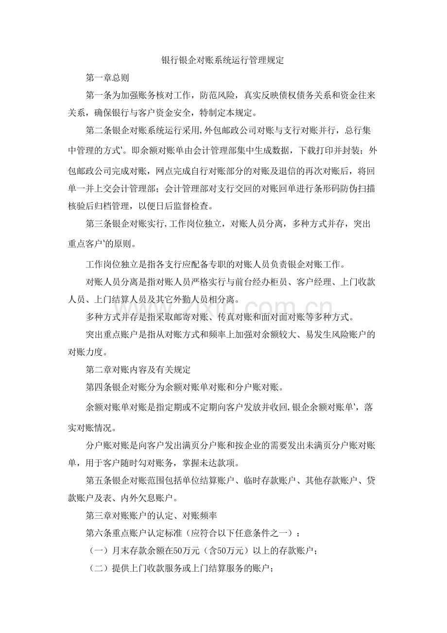 银行银企对账系统运行管理规定.docx_第1页