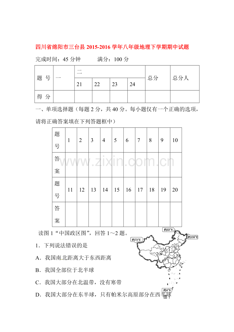 四川省绵阳市三台县2015-2016学年八年级地理下册期中测试题.doc_第1页