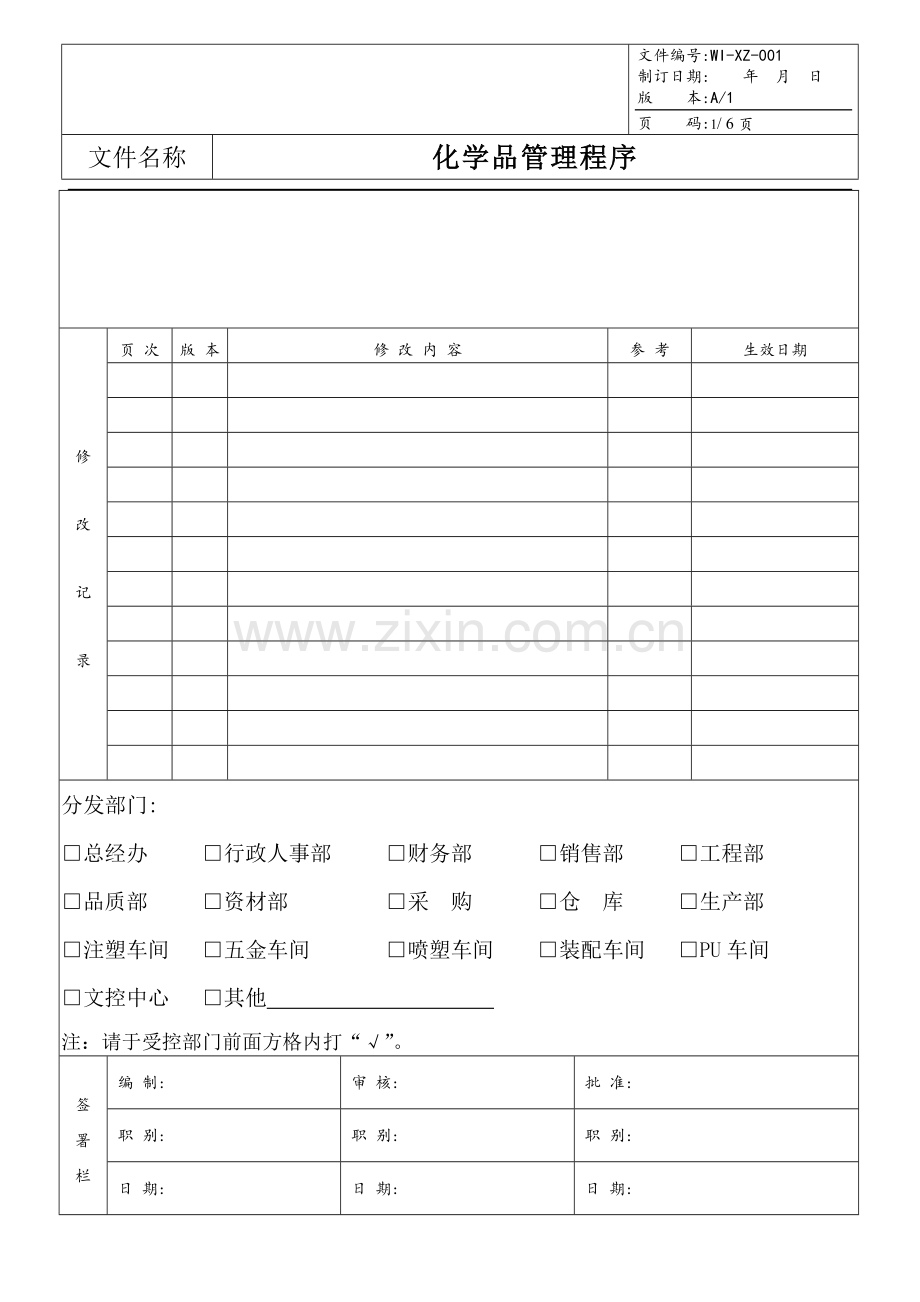 化学品管理程序.doc_第1页