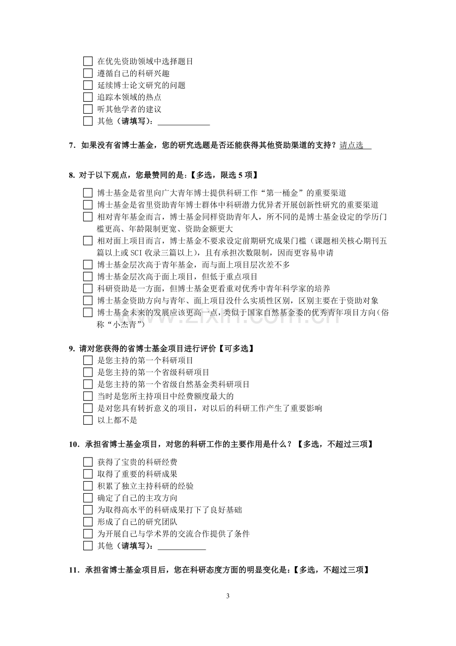 山东省优秀中青年科学家科研奖励基金项目负责人调查问卷.doc_第3页