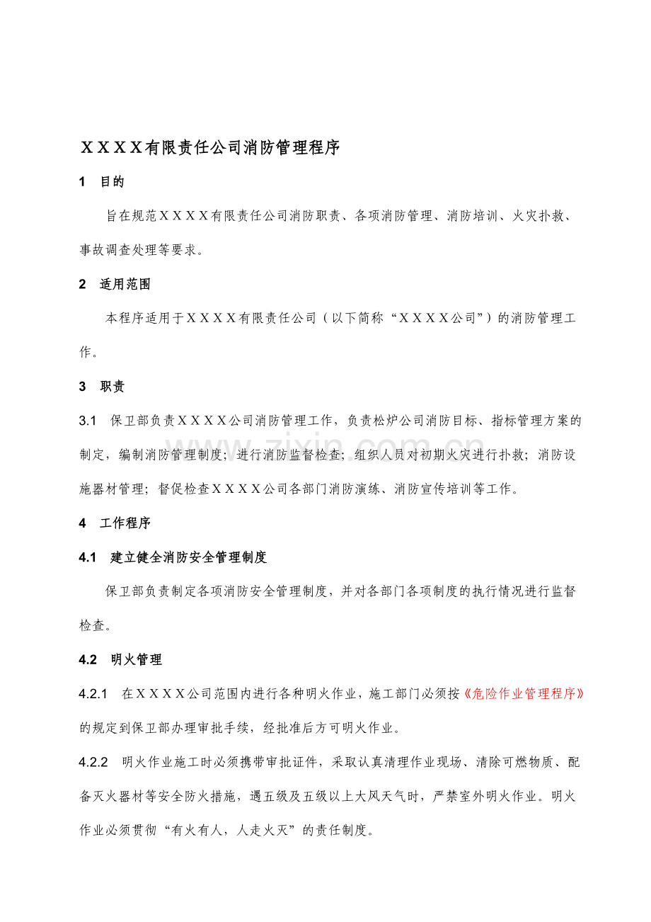 XXXX公司消防管理程序.doc_第1页