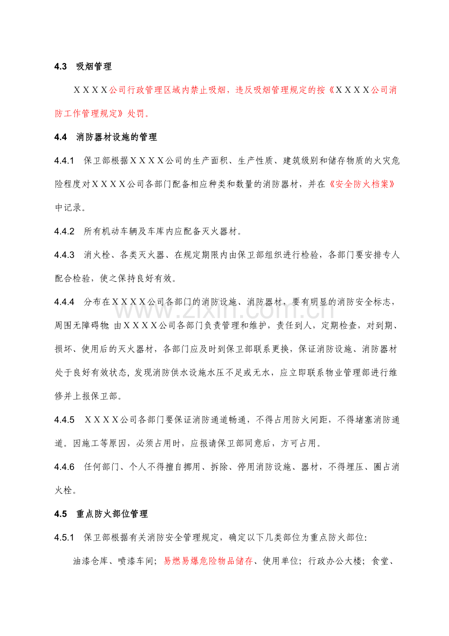 XXXX公司消防管理程序.doc_第2页