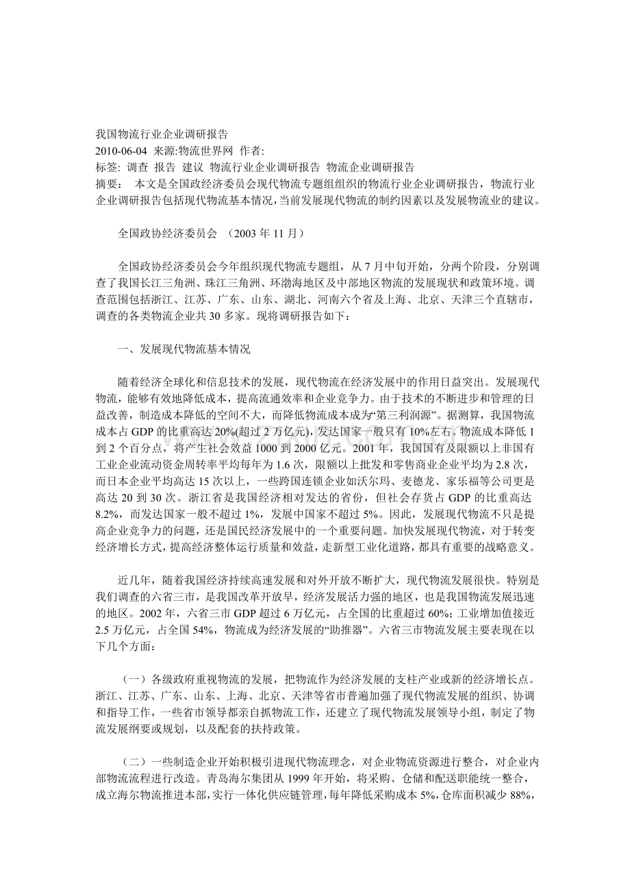 我国物流行业企业调研报告.doc_第1页