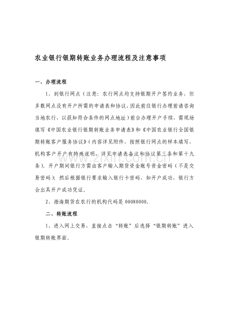 农业银行银期转账业务办理流程及注意事项.doc_第1页