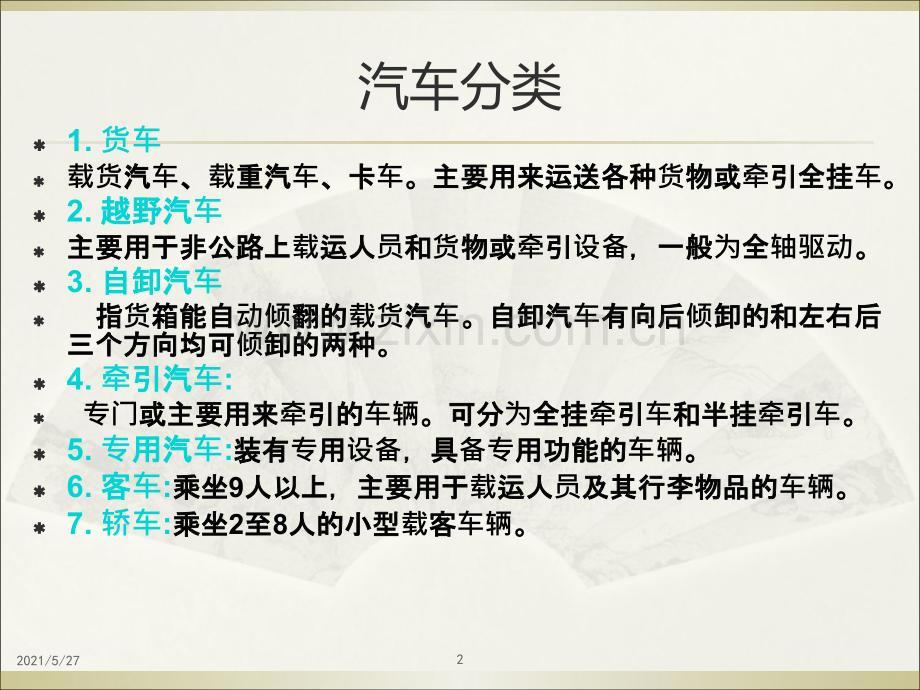 汽车文化知识讲座.ppt_第2页