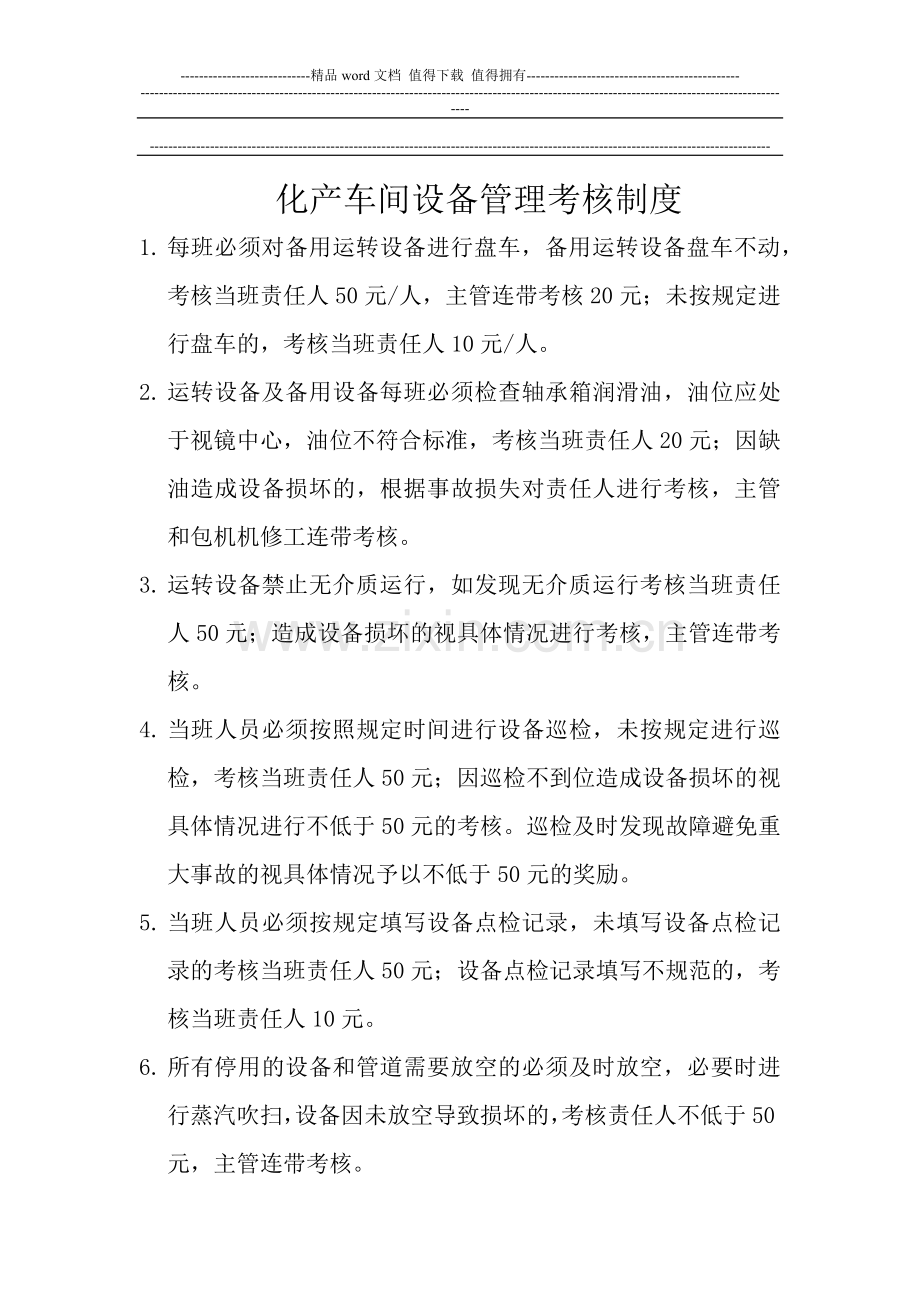 化产车间设备管理考核制度.docx_第1页