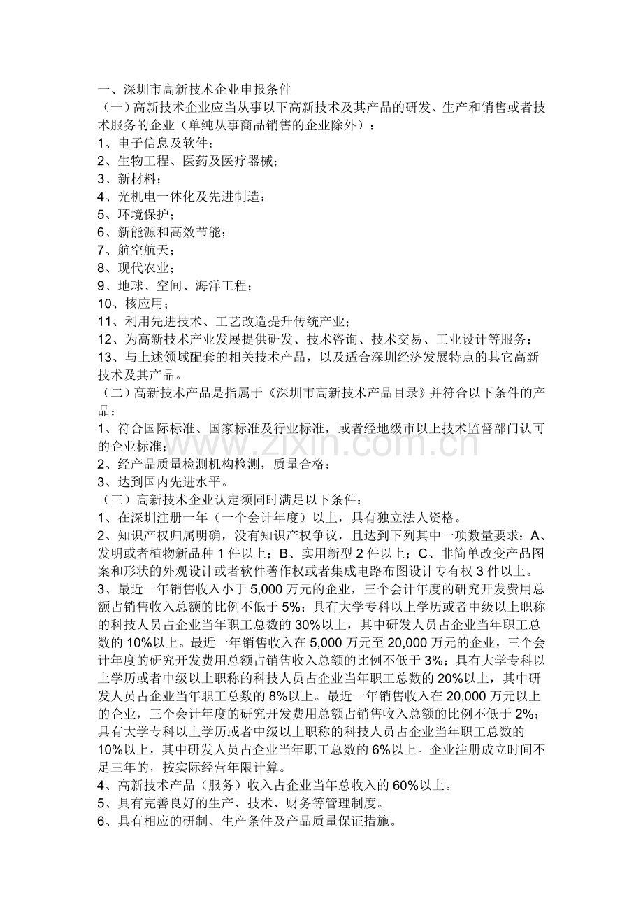深圳高新申报条件及流程.doc_第1页