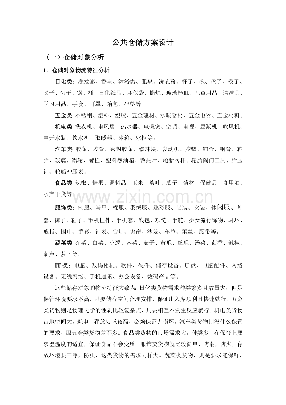 公共仓储方案设计.doc_第1页