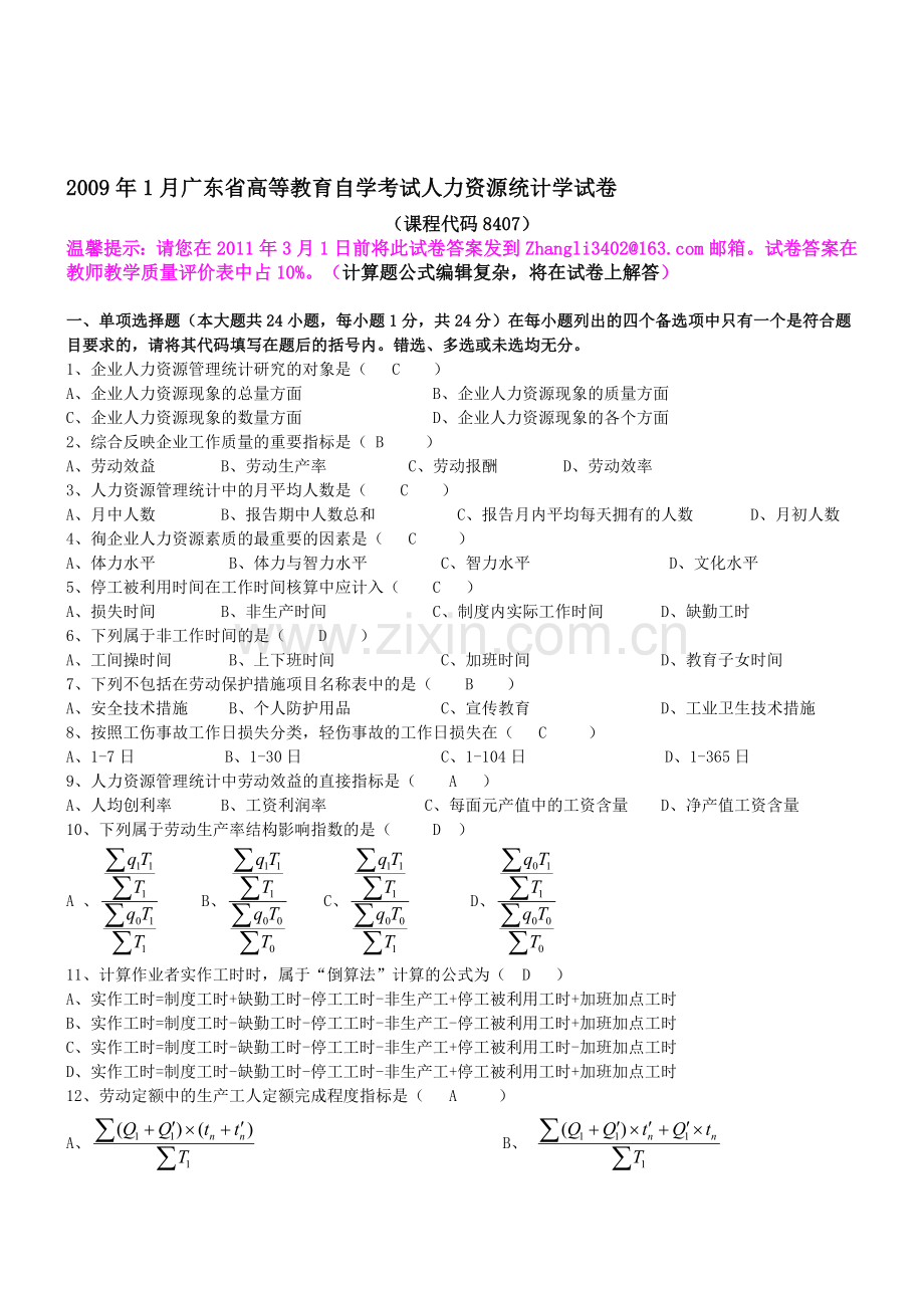 2009年1月人力资源统计学试卷及答案.doc_第1页