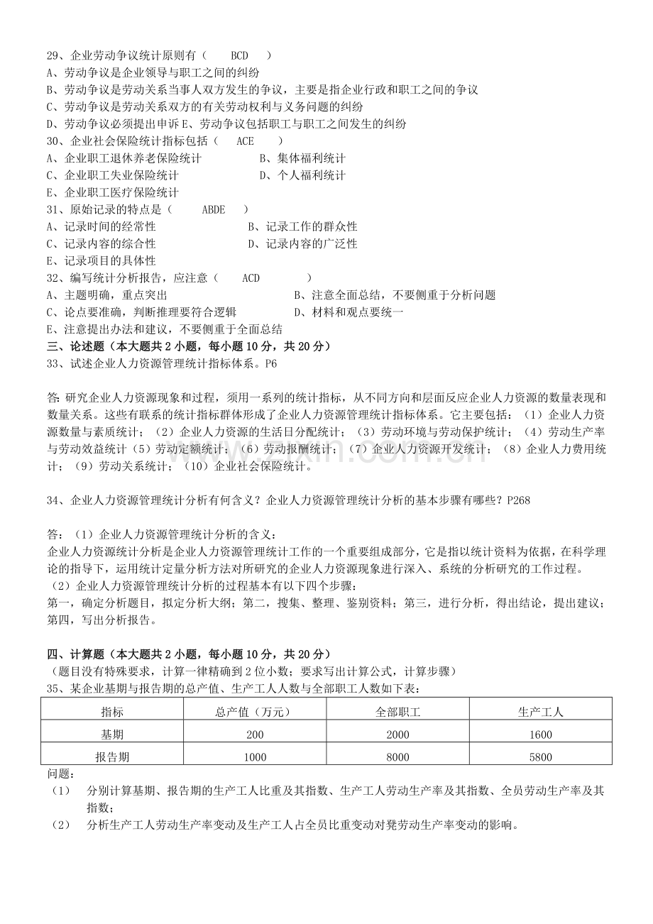 2009年1月人力资源统计学试卷及答案.doc_第3页